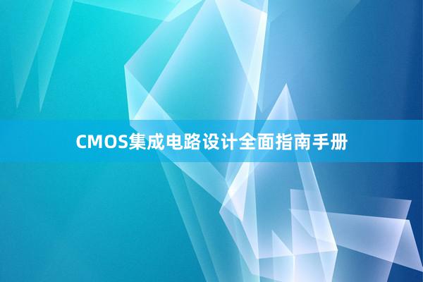 CMOS集成电路设计全面指南手册