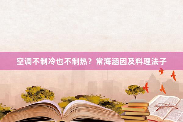 空调不制冷也不制热？常海涵因及料理法子